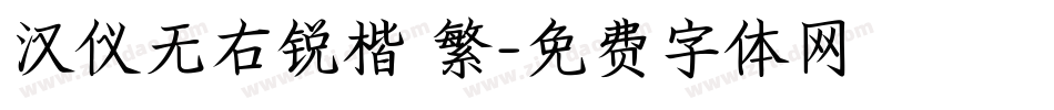 汉仪无右锐楷 繁字体转换